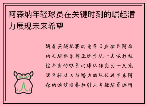 阿森纳年轻球员在关键时刻的崛起潜力展现未来希望