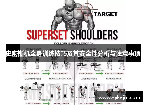 史密斯机全身训练技巧及其安全性分析与注意事项