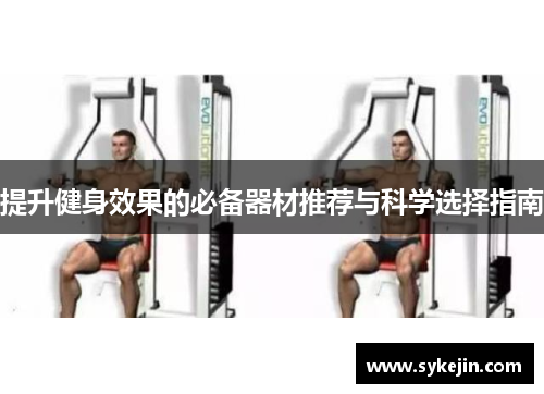 提升健身效果的必备器材推荐与科学选择指南