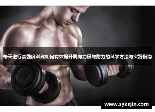 每天进行高强度训练如何有效提升肌肉力量与耐力的科学方法与实践指南