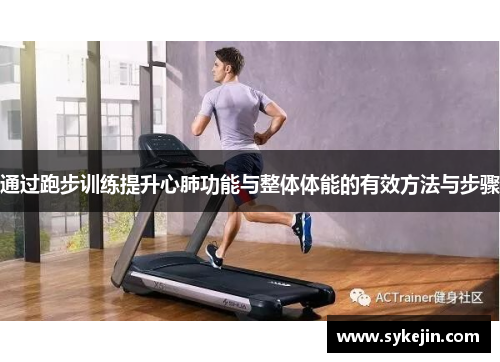 通过跑步训练提升心肺功能与整体体能的有效方法与步骤