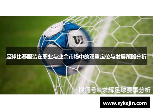 足球比赛服装在职业与业余市场中的双重定位与发展策略分析