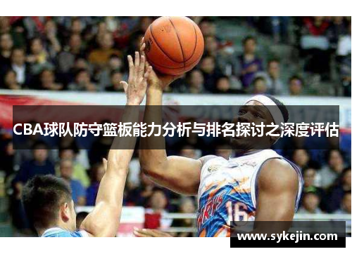 CBA球队防守篮板能力分析与排名探讨之深度评估