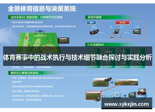 体育赛事中的战术执行与技术细节融合探讨与实践分析
