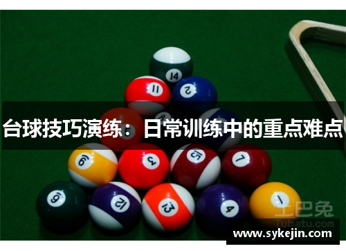 台球技巧演练：日常训练中的重点难点