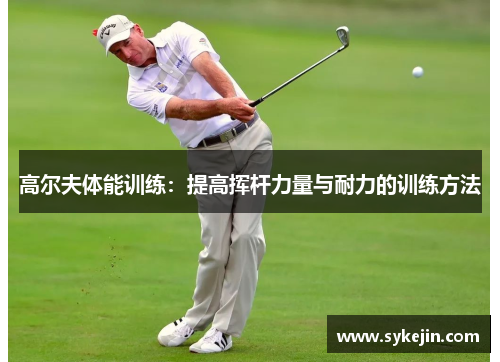 高尔夫体能训练：提高挥杆力量与耐力的训练方法