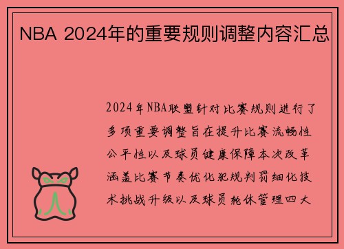 NBA 2024年的重要规则调整内容汇总