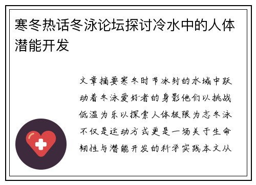 寒冬热话冬泳论坛探讨冷水中的人体潜能开发