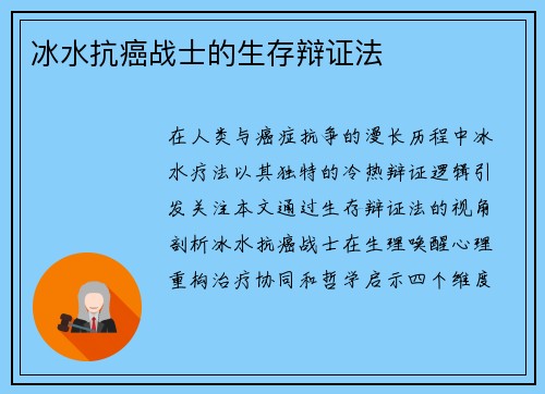 冰水抗癌战士的生存辩证法
