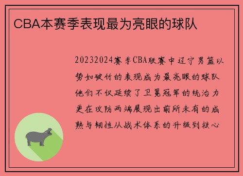 CBA本赛季表现最为亮眼的球队