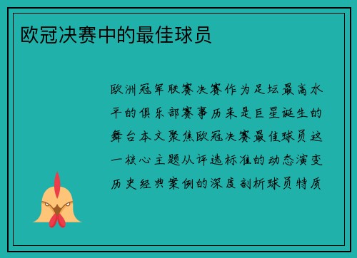 欧冠决赛中的最佳球员