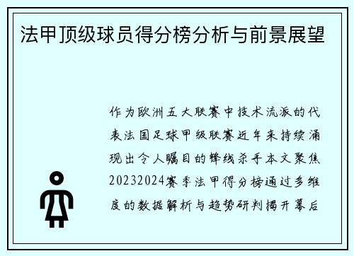 法甲顶级球员得分榜分析与前景展望