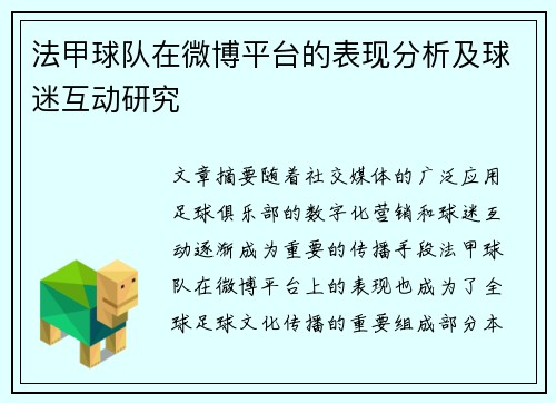法甲球队在微博平台的表现分析及球迷互动研究