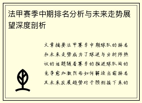 法甲赛季中期排名分析与未来走势展望深度剖析