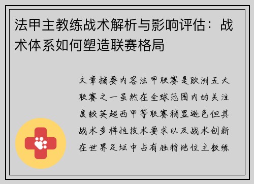 法甲主教练战术解析与影响评估：战术体系如何塑造联赛格局