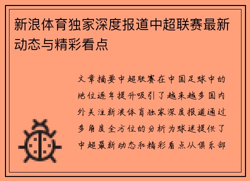 新浪体育独家深度报道中超联赛最新动态与精彩看点