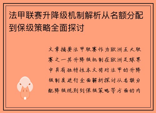 法甲联赛升降级机制解析从名额分配到保级策略全面探讨