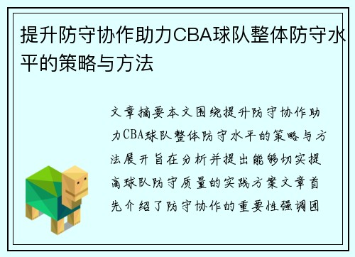 提升防守协作助力CBA球队整体防守水平的策略与方法