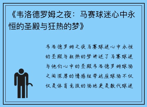 《韦洛德罗姆之夜：马赛球迷心中永恒的圣殿与狂热的梦》