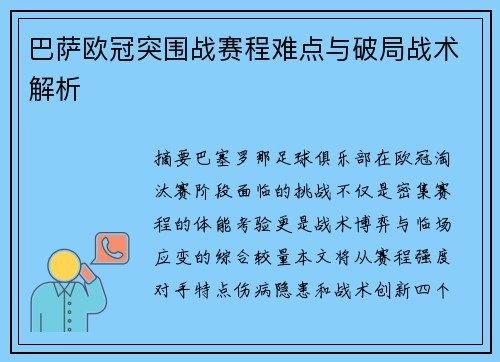 巴萨欧冠突围战赛程难点与破局战术解析