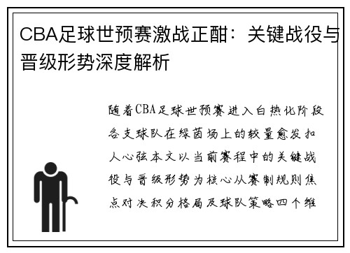 CBA足球世预赛激战正酣：关键战役与晋级形势深度解析