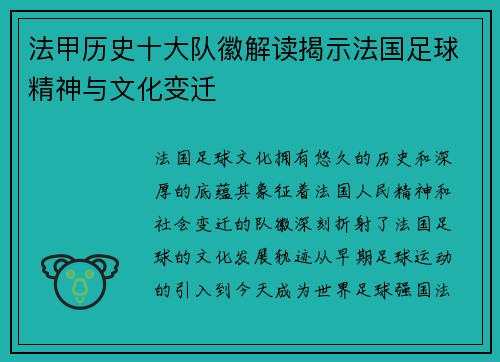 法甲历史十大队徽解读揭示法国足球精神与文化变迁