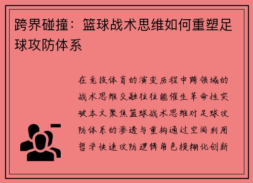 跨界碰撞：篮球战术思维如何重塑足球攻防体系