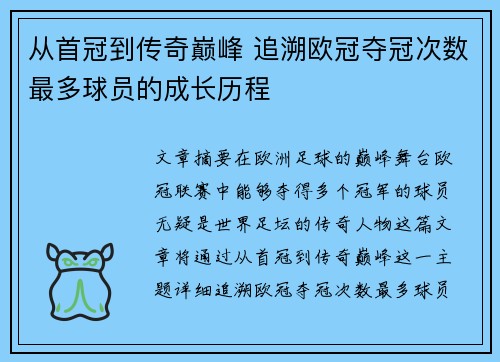 从首冠到传奇巅峰 追溯欧冠夺冠次数最多球员的成长历程