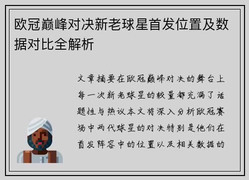欧冠巅峰对决新老球星首发位置及数据对比全解析