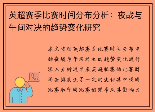 英超赛季比赛时间分布分析：夜战与午间对决的趋势变化研究