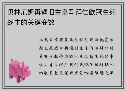 贝林厄姆再遇旧主皇马拜仁欧冠生死战中的关键变数
