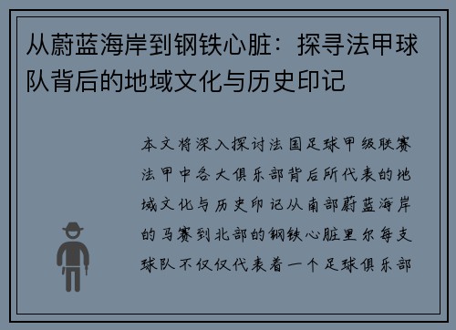 从蔚蓝海岸到钢铁心脏：探寻法甲球队背后的地域文化与历史印记