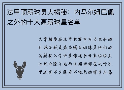 法甲顶薪球员大揭秘：内马尔姆巴佩之外的十大高薪球星名单