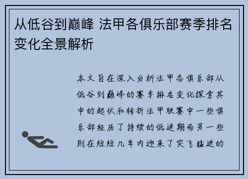 从低谷到巅峰 法甲各俱乐部赛季排名变化全景解析