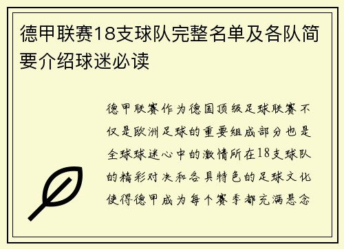 德甲联赛18支球队完整名单及各队简要介绍球迷必读