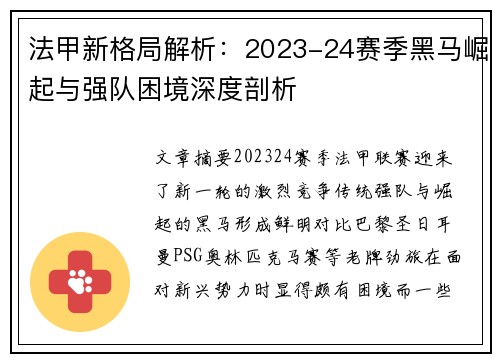 法甲新格局解析：2023-24赛季黑马崛起与强队困境深度剖析