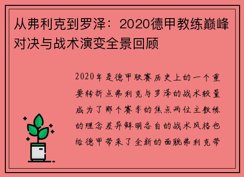 从弗利克到罗泽：2020德甲教练巅峰对决与战术演变全景回顾