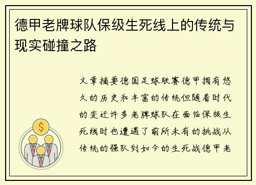 德甲老牌球队保级生死线上的传统与现实碰撞之路