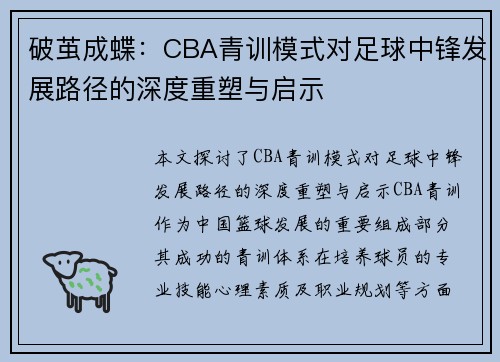 破茧成蝶：CBA青训模式对足球中锋发展路径的深度重塑与启示
