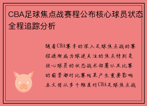 CBA足球焦点战赛程公布核心球员状态全程追踪分析