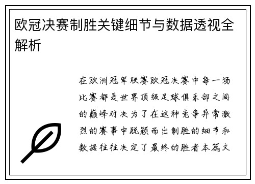 欧冠决赛制胜关键细节与数据透视全解析