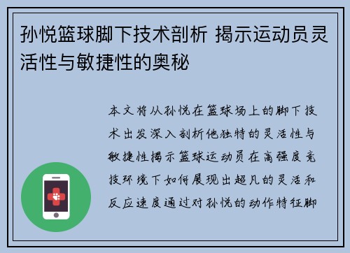 孙悦篮球脚下技术剖析 揭示运动员灵活性与敏捷性的奥秘