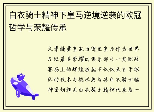 白衣骑士精神下皇马逆境逆袭的欧冠哲学与荣耀传承