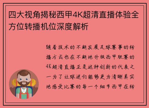 四大视角揭秘西甲4K超清直播体验全方位转播机位深度解析