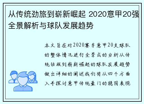 从传统劲旅到崭新崛起 2020意甲20强全景解析与球队发展趋势
