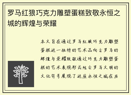 罗马红狼巧克力雕塑蛋糕致敬永恒之城的辉煌与荣耀