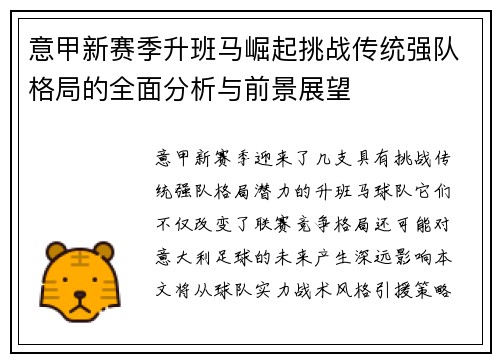 意甲新赛季升班马崛起挑战传统强队格局的全面分析与前景展望