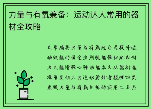 力量与有氧兼备：运动达人常用的器材全攻略