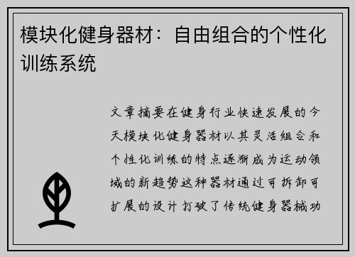 模块化健身器材：自由组合的个性化训练系统