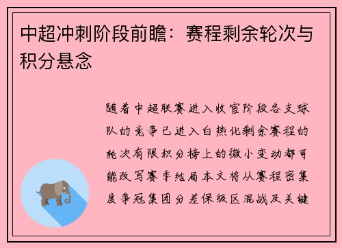 中超冲刺阶段前瞻：赛程剩余轮次与积分悬念